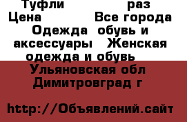 Туфли Baldan 38,5 раз › Цена ­ 5 000 - Все города Одежда, обувь и аксессуары » Женская одежда и обувь   . Ульяновская обл.,Димитровград г.